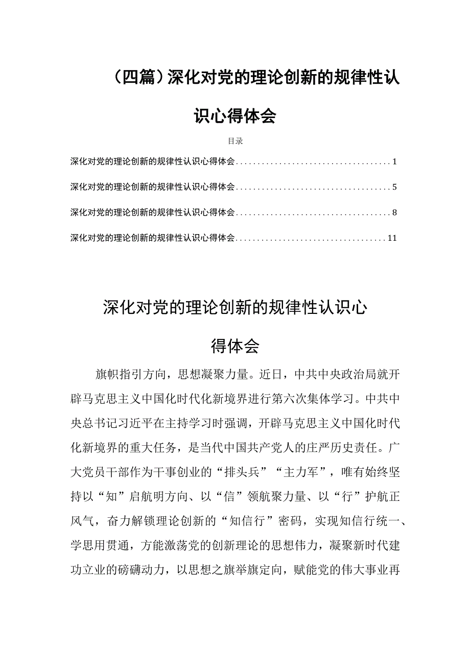 (四篇)深化对党的理论创新的规律性认识心得体会.docx_第1页