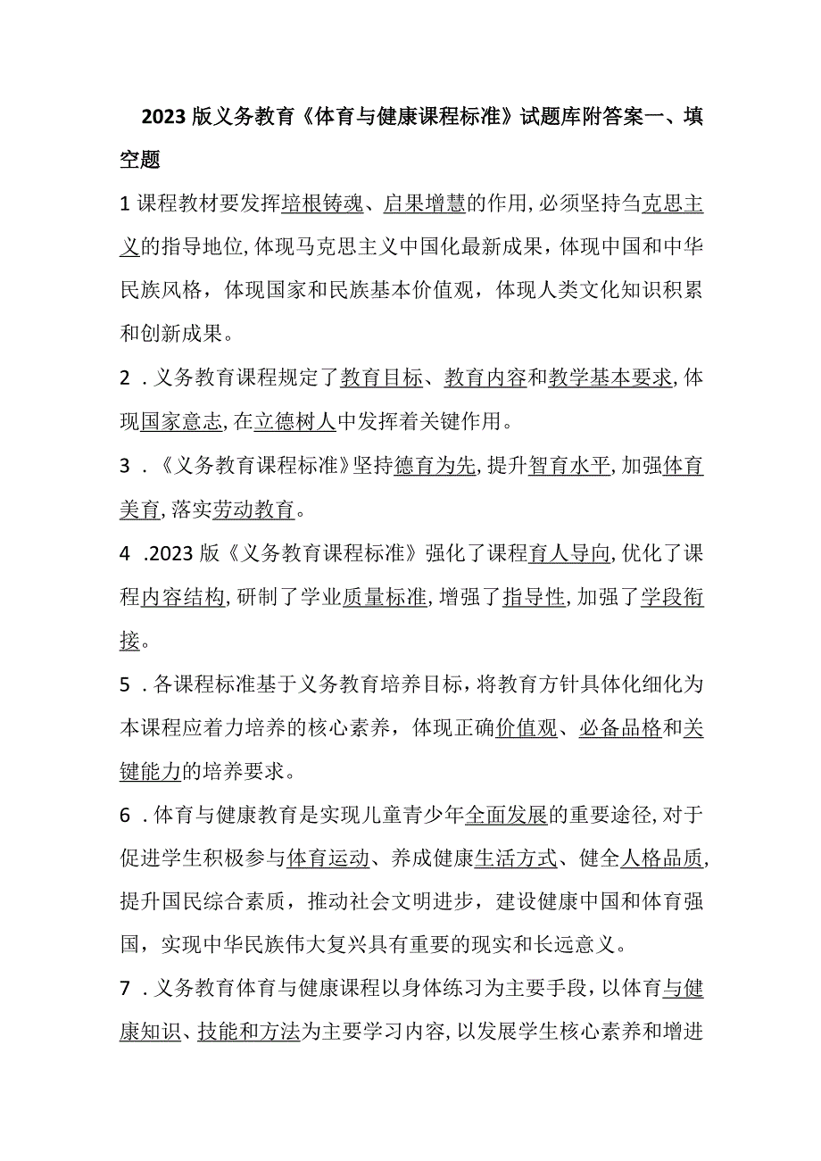 2022版义务教育《体育与健康课程标准》试题库附答案(1).docx_第1页