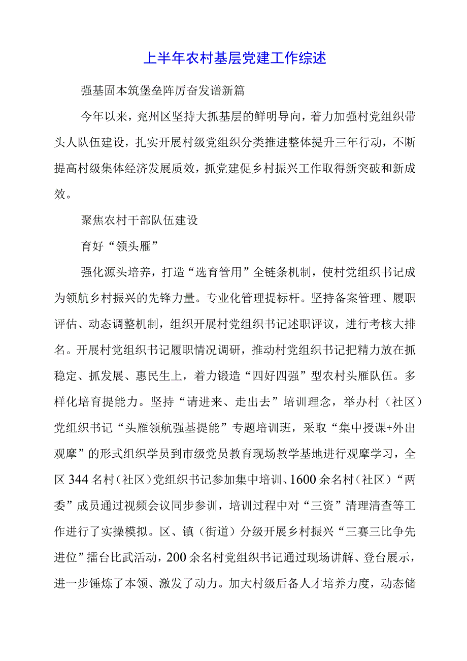 2023年上半年农村基层党建工作综述.docx_第1页