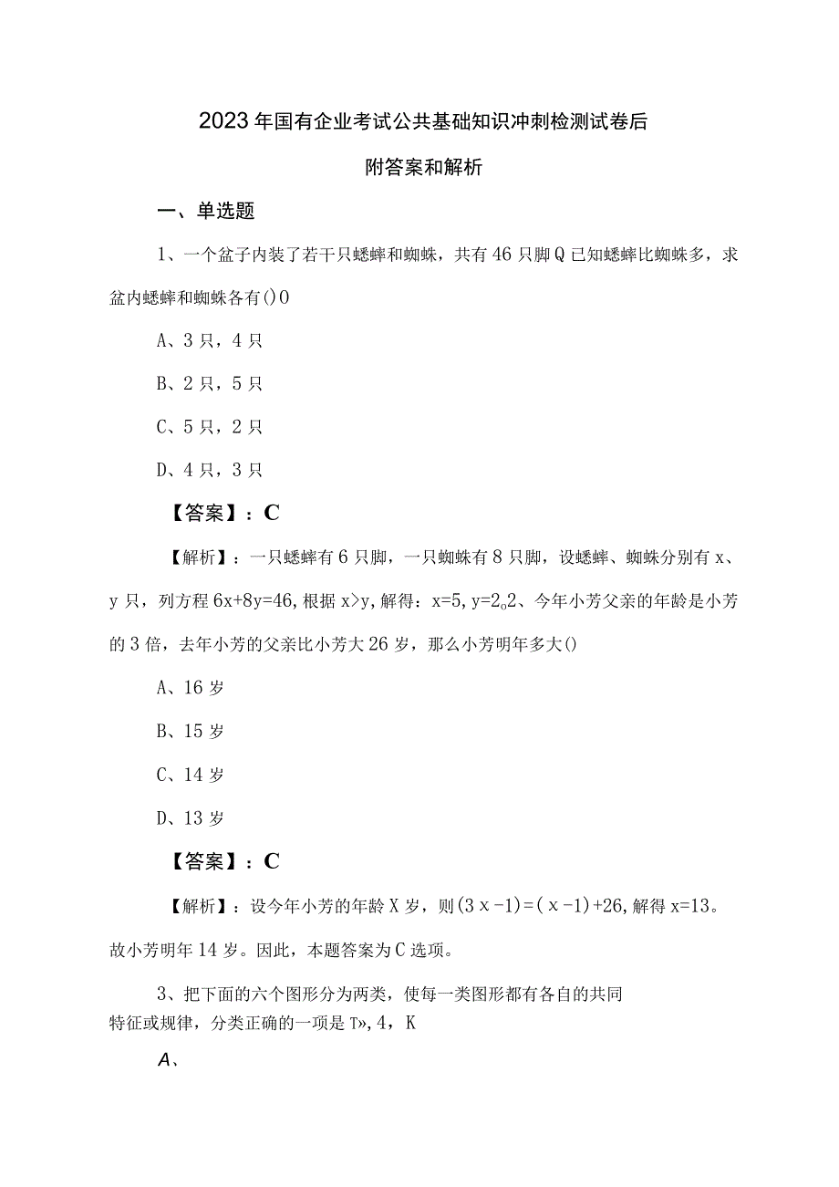 2023年国有企业考试公共基础知识冲刺检测试卷后附答案和解析.docx_第1页