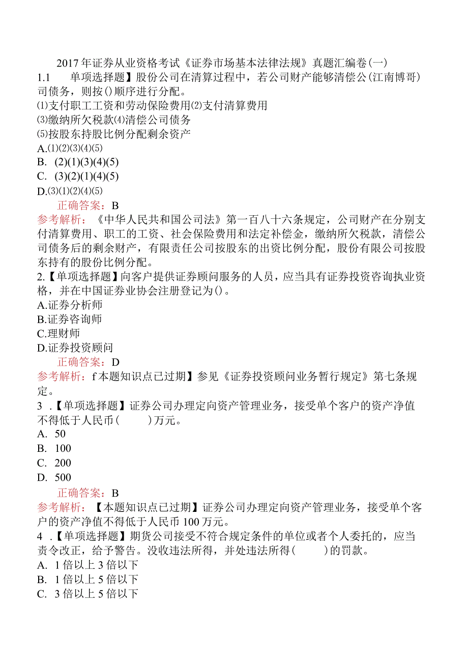 2017年证券从业资格考试《证券市场基本法律法规》真题汇编卷（一）.docx_第1页