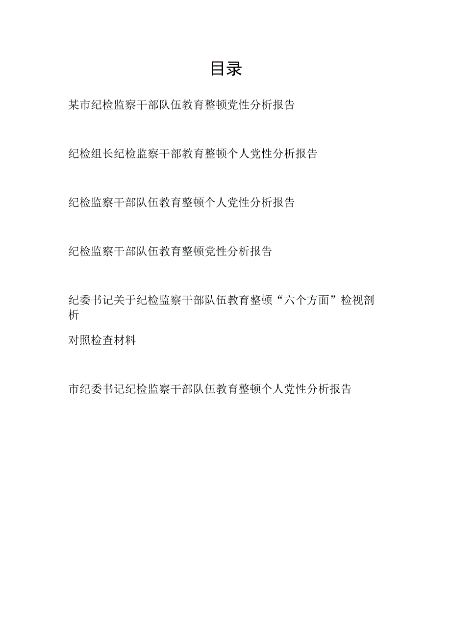 2023市纪委监委纪检监察干部队伍教育整顿六个方面个人党性分析报告材料6篇.docx_第1页