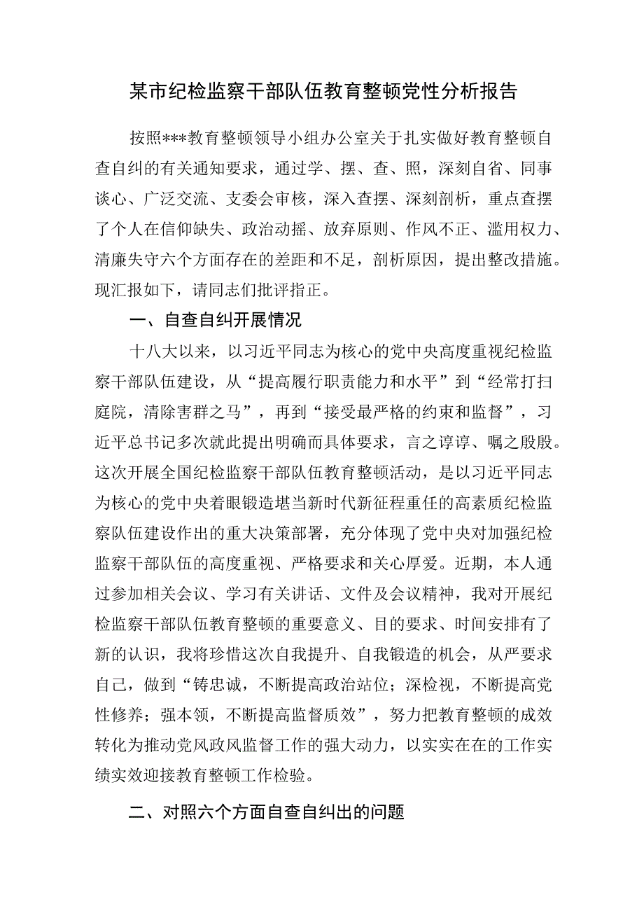 2023市纪委监委纪检监察干部队伍教育整顿六个方面个人党性分析报告材料6篇.docx_第2页