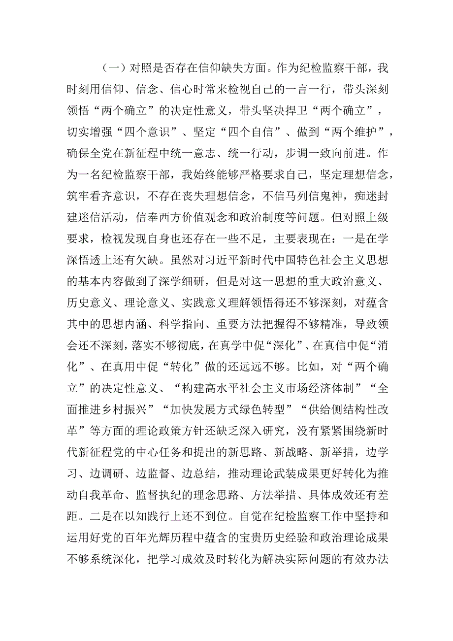 2023市纪委监委纪检监察干部队伍教育整顿六个方面个人党性分析报告材料6篇.docx_第3页