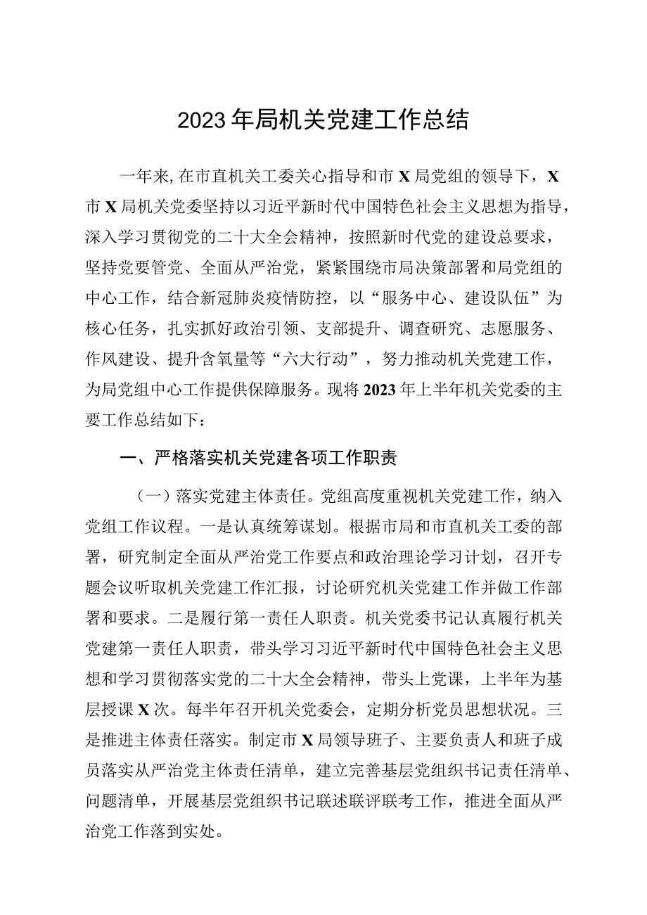 2023年局机关党建工作总结.docx_第1页