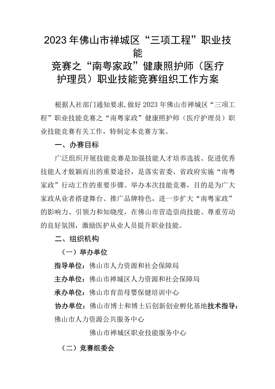 2023年佛山市禅城区“三项工程”职业技能竞赛之“南粤家政”健康照护师（医疗护理员）职业技能竞赛组织工作方案.docx_第1页