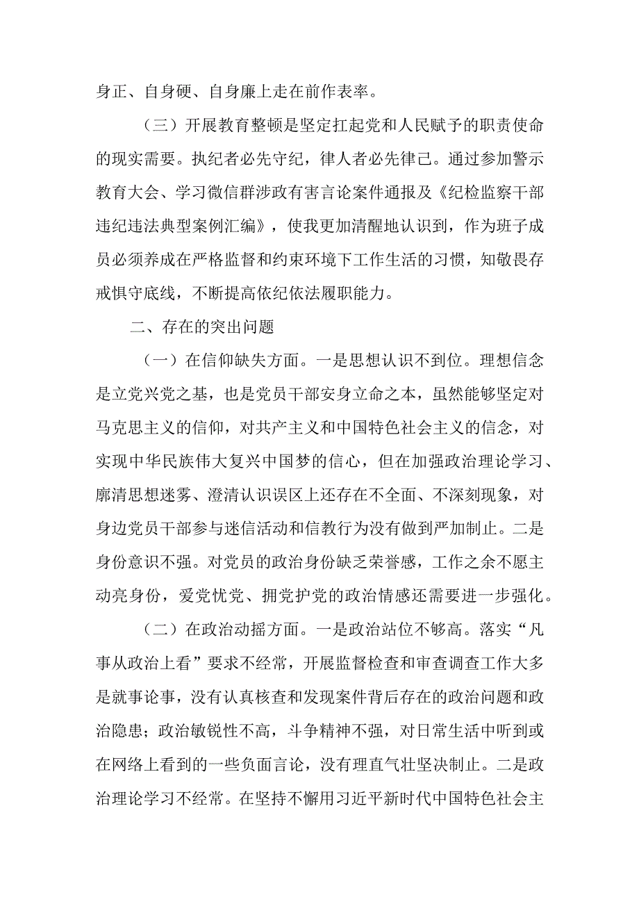 2023年纪检监察干部教育整顿个人党性分析报告自查报告材料(六个方面六个是否）.docx_第2页