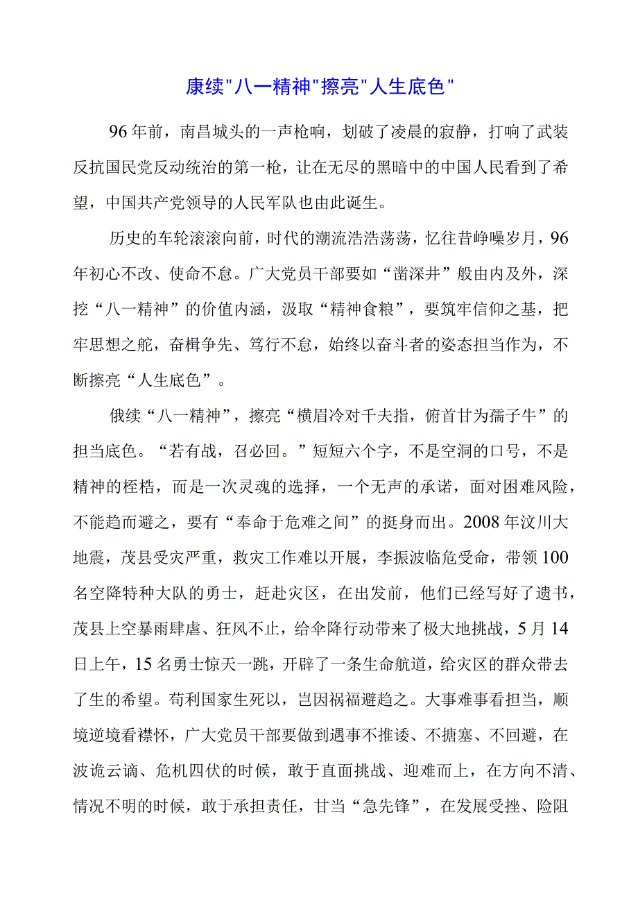 2023年八一专题党课讲稿材料总结.docx_第1页