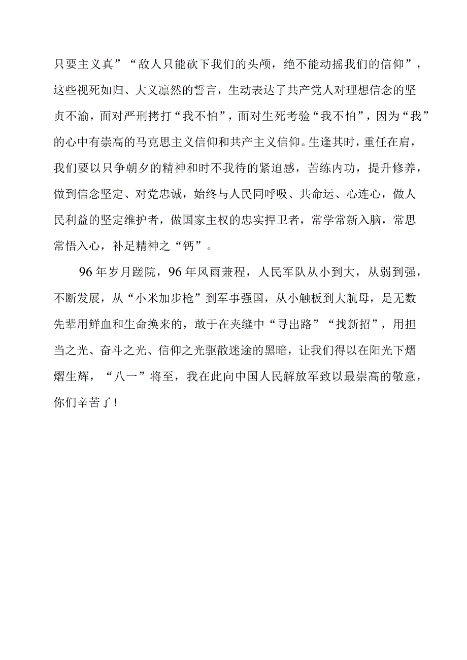 2023年八一专题党课讲稿材料总结.docx_第3页