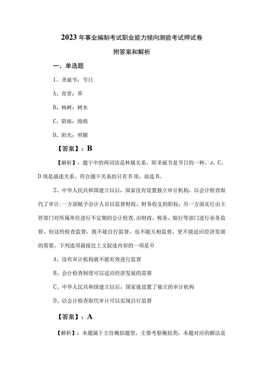 2023年事业编制考试职业能力倾向测验考试押试卷附答案和解析.docx_第1页