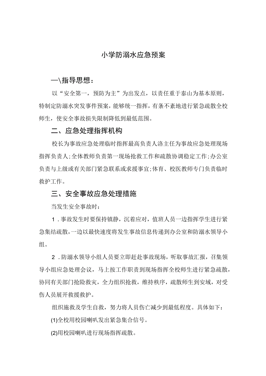 2023小学防溺水应急预案（共5篇）.docx_第1页