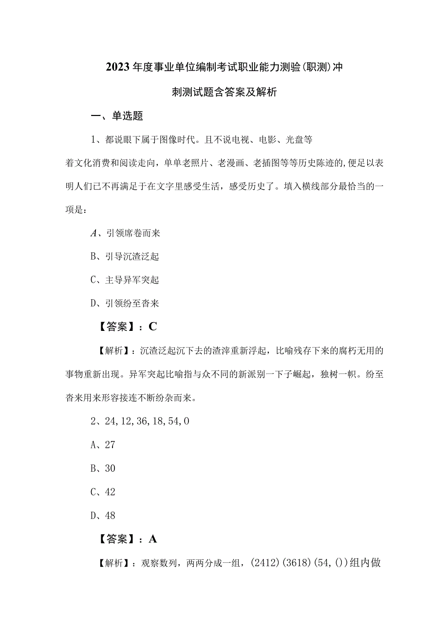 2023年度事业单位编制考试职业能力测验（职测）冲刺测试题含答案及解析.docx_第1页