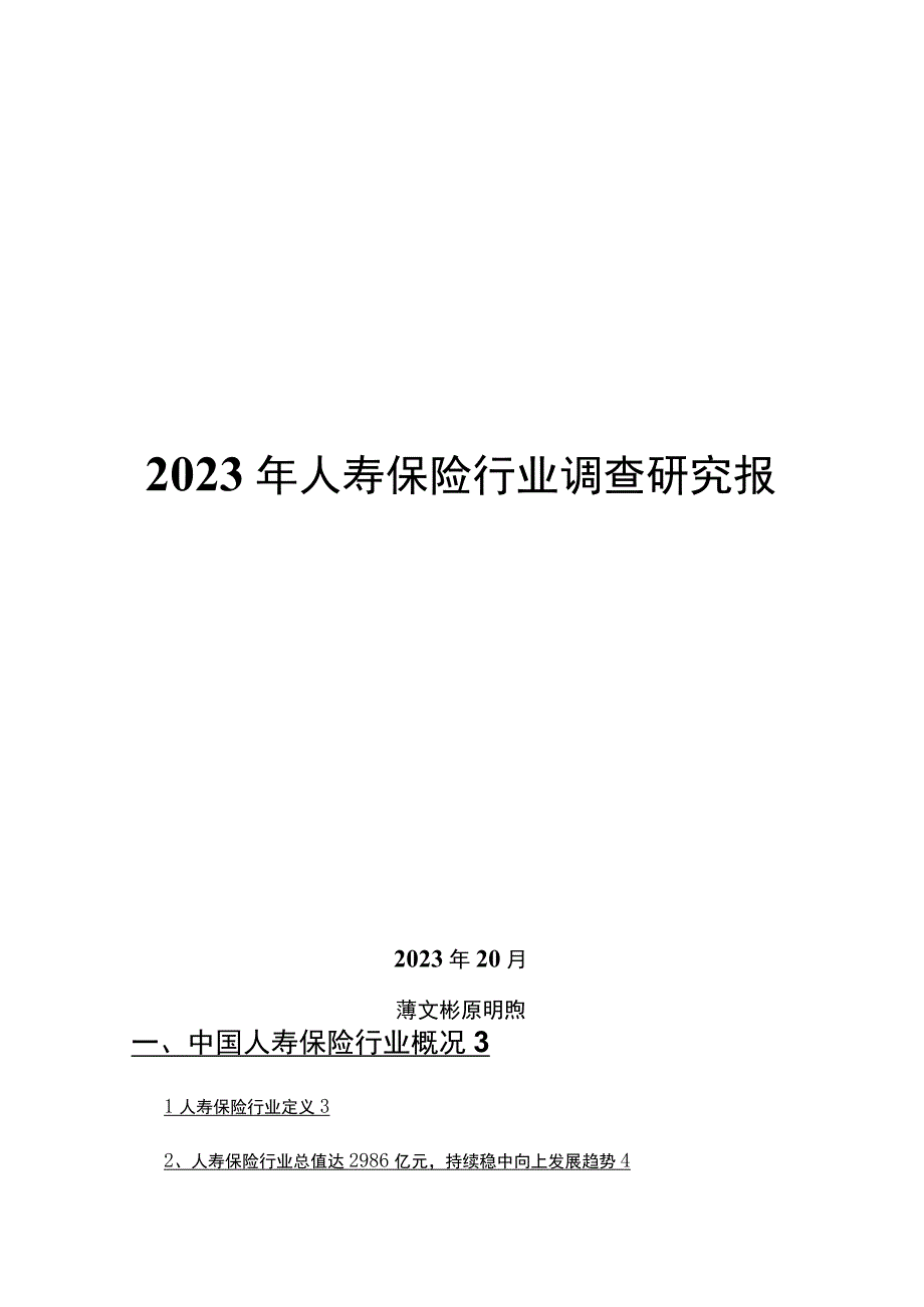 2022年人寿保险行业调查研究报告.docx_第1页