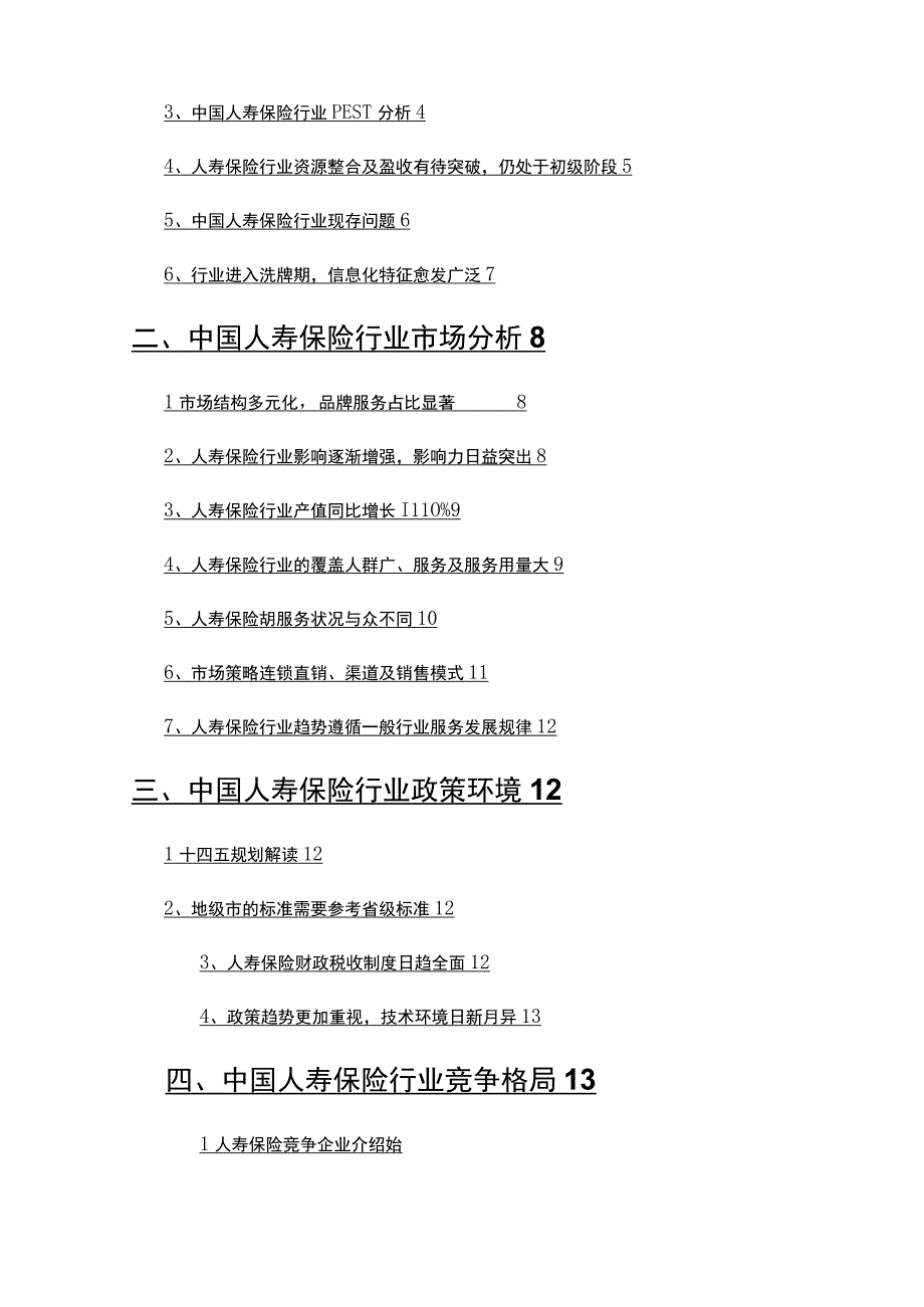 2022年人寿保险行业调查研究报告.docx_第2页