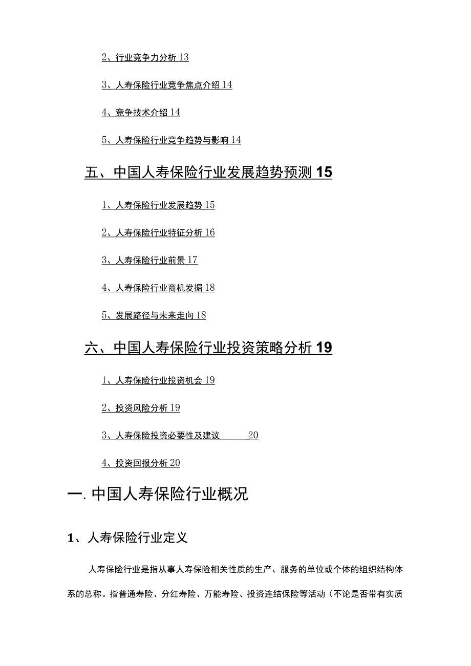 2022年人寿保险行业调查研究报告.docx_第3页