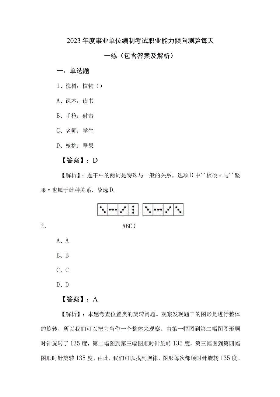 2023年度事业单位编制考试职业能力倾向测验每天一练（包含答案及解析）.docx_第1页