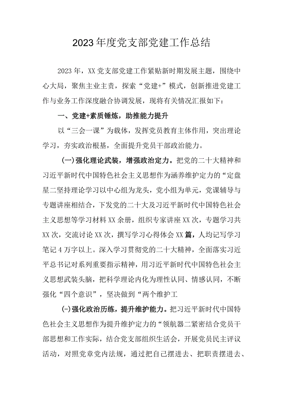 2022年度党支部党建工作总结.docx_第1页