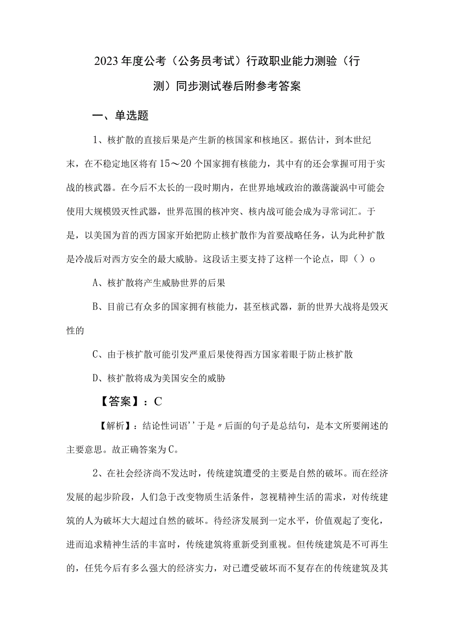 2023年度公考（公务员考试）行政职业能力测验（行测）同步测试卷后附参考答案.docx_第1页