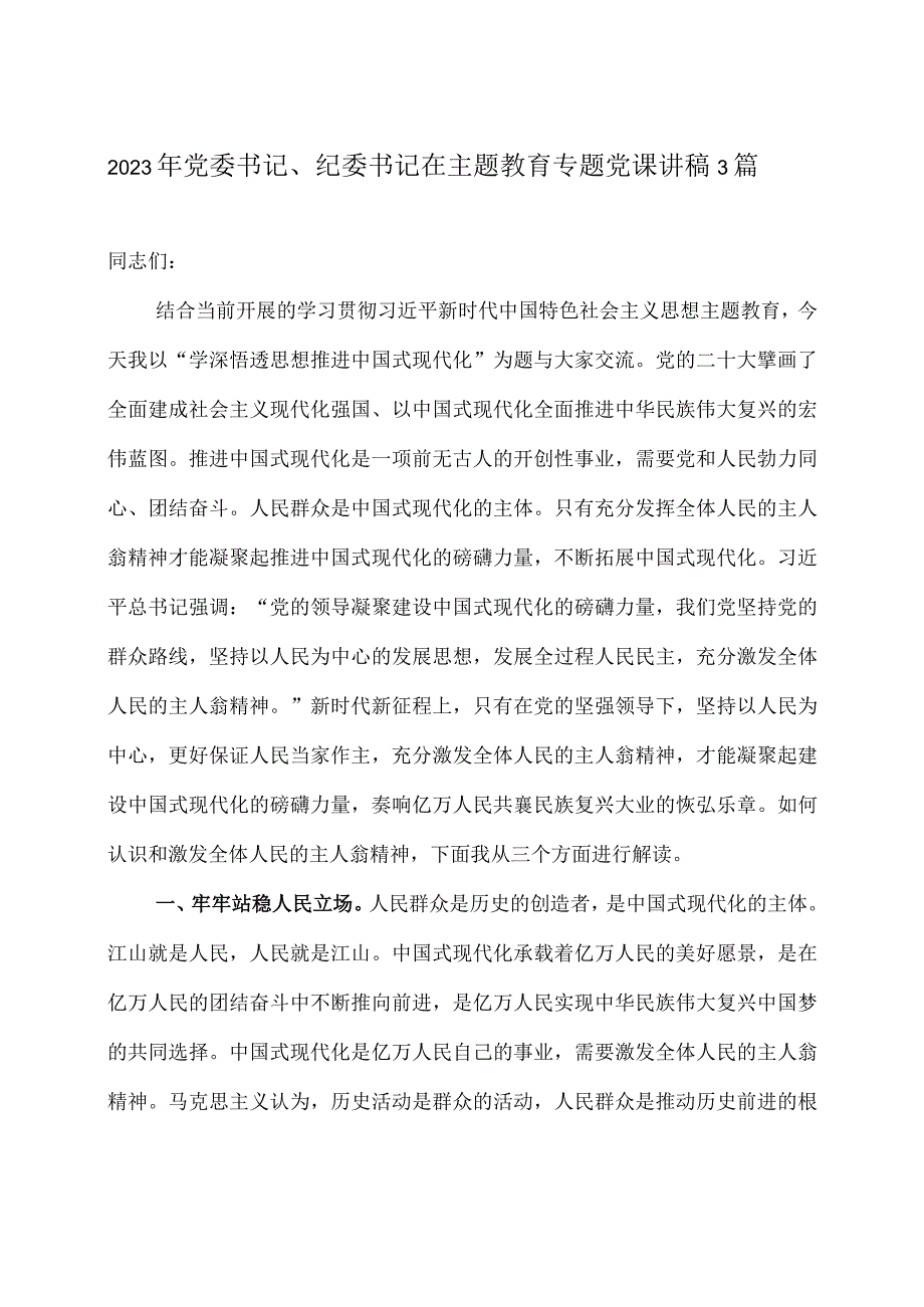 2023年党委书记、纪委书记在主题教育专题党课讲稿3篇.docx_第1页