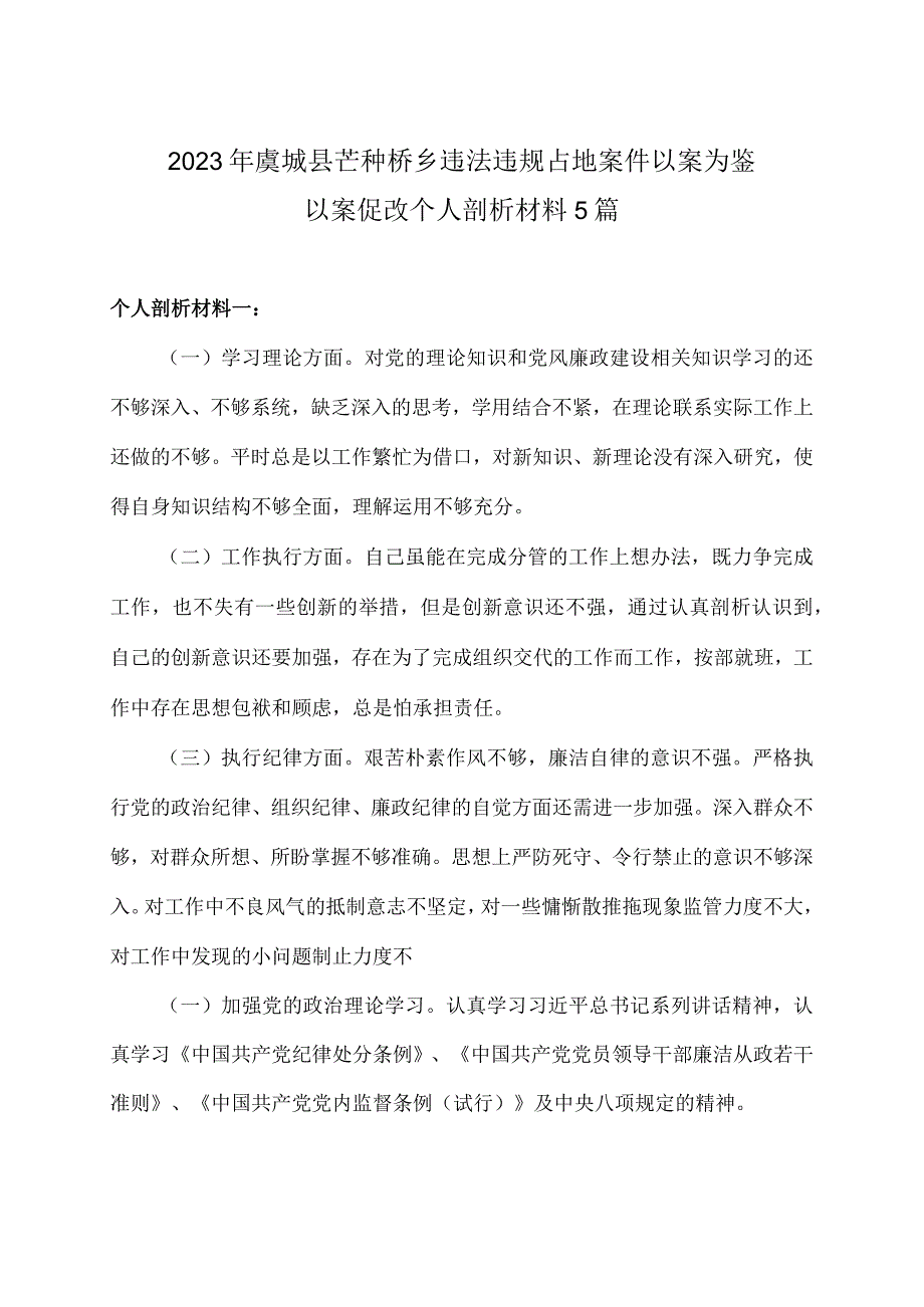 2023年虞城县芒种桥乡违法违规占地案件以案为鉴以案促改个人剖析材料5篇.docx_第1页