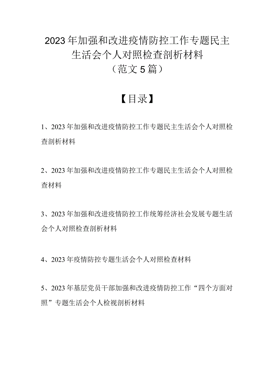 2022年加强和改进疫情防控工作专题民主生活会个人对照检查剖析材料（范文5篇）.docx_第1页