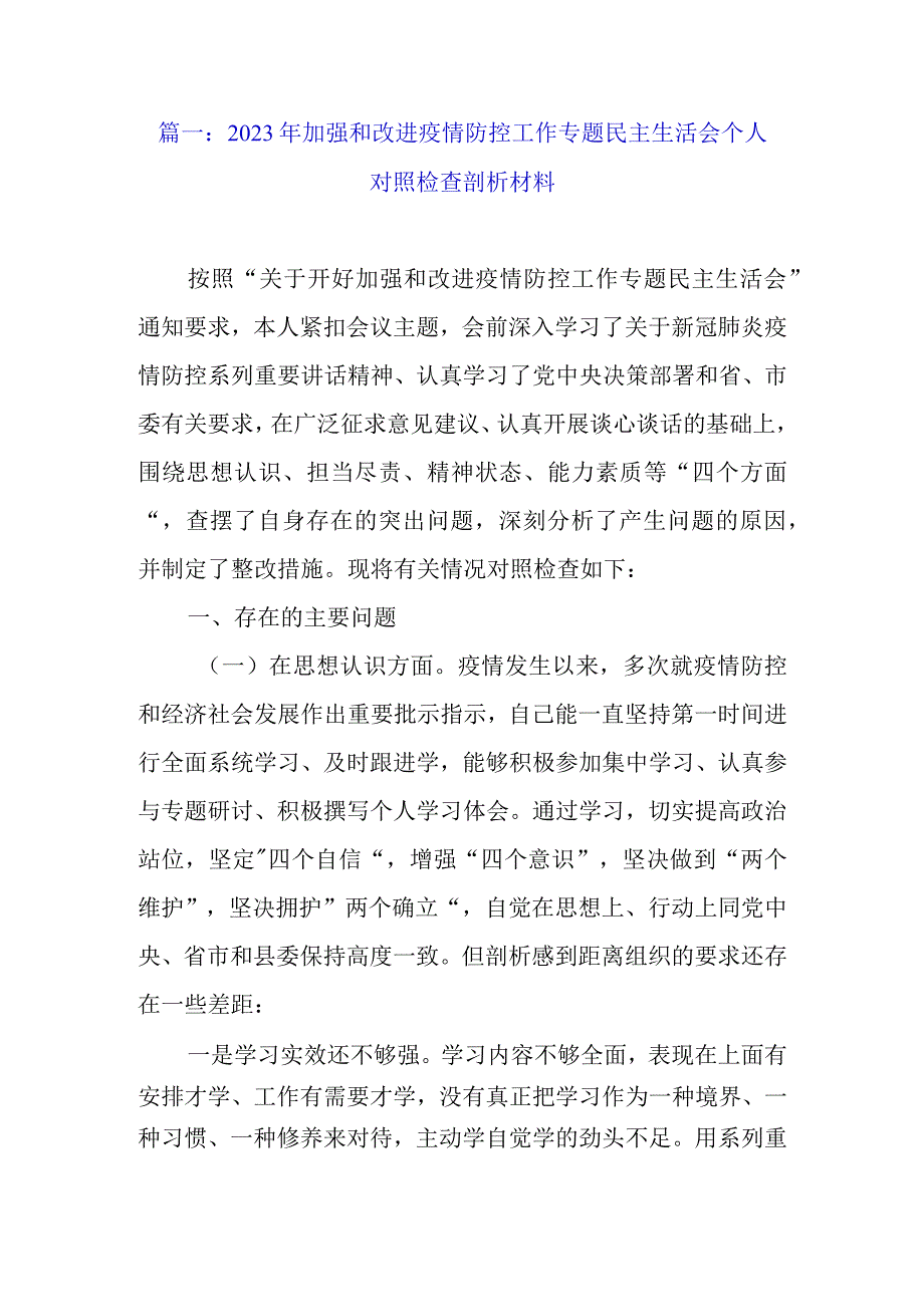 2022年加强和改进疫情防控工作专题民主生活会个人对照检查剖析材料（范文5篇）.docx_第2页