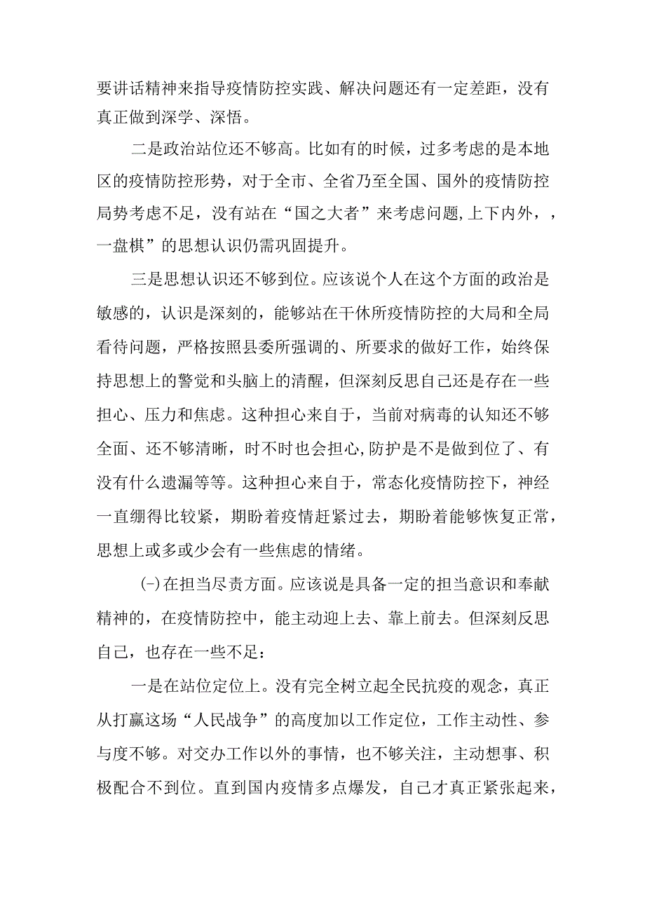 2022年加强和改进疫情防控工作专题民主生活会个人对照检查剖析材料（范文5篇）.docx_第3页