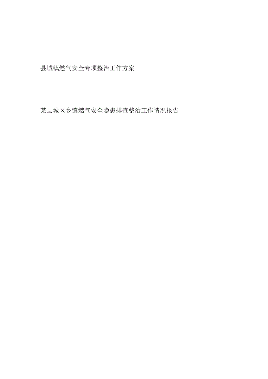 2023县城镇燃气安全专项整治工作方案和城区乡镇燃气安全隐患排查整治工作情况报告.docx_第1页