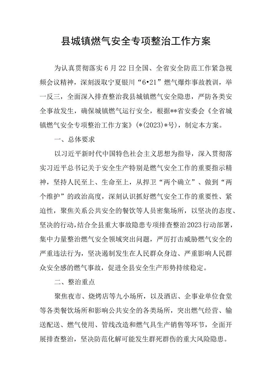 2023县城镇燃气安全专项整治工作方案和城区乡镇燃气安全隐患排查整治工作情况报告.docx_第2页