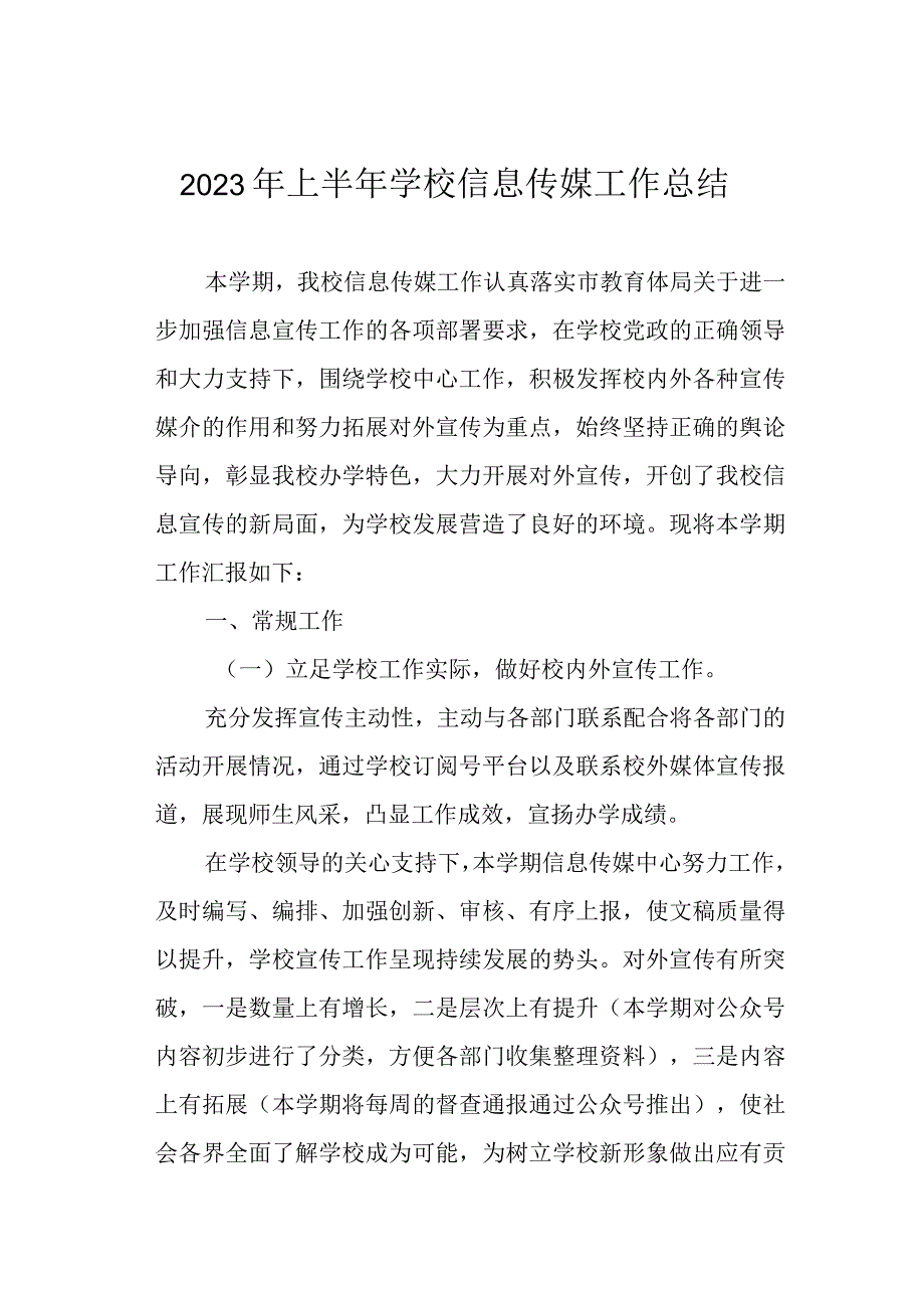 2023年上半年学校信息传媒工作总结.docx_第1页