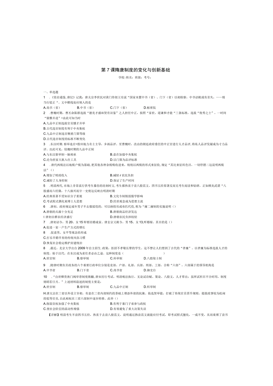 2023-2024学年统编版必修纲要上册第7课 隋唐制度的变化与创新——基础（作业）.docx_第2页