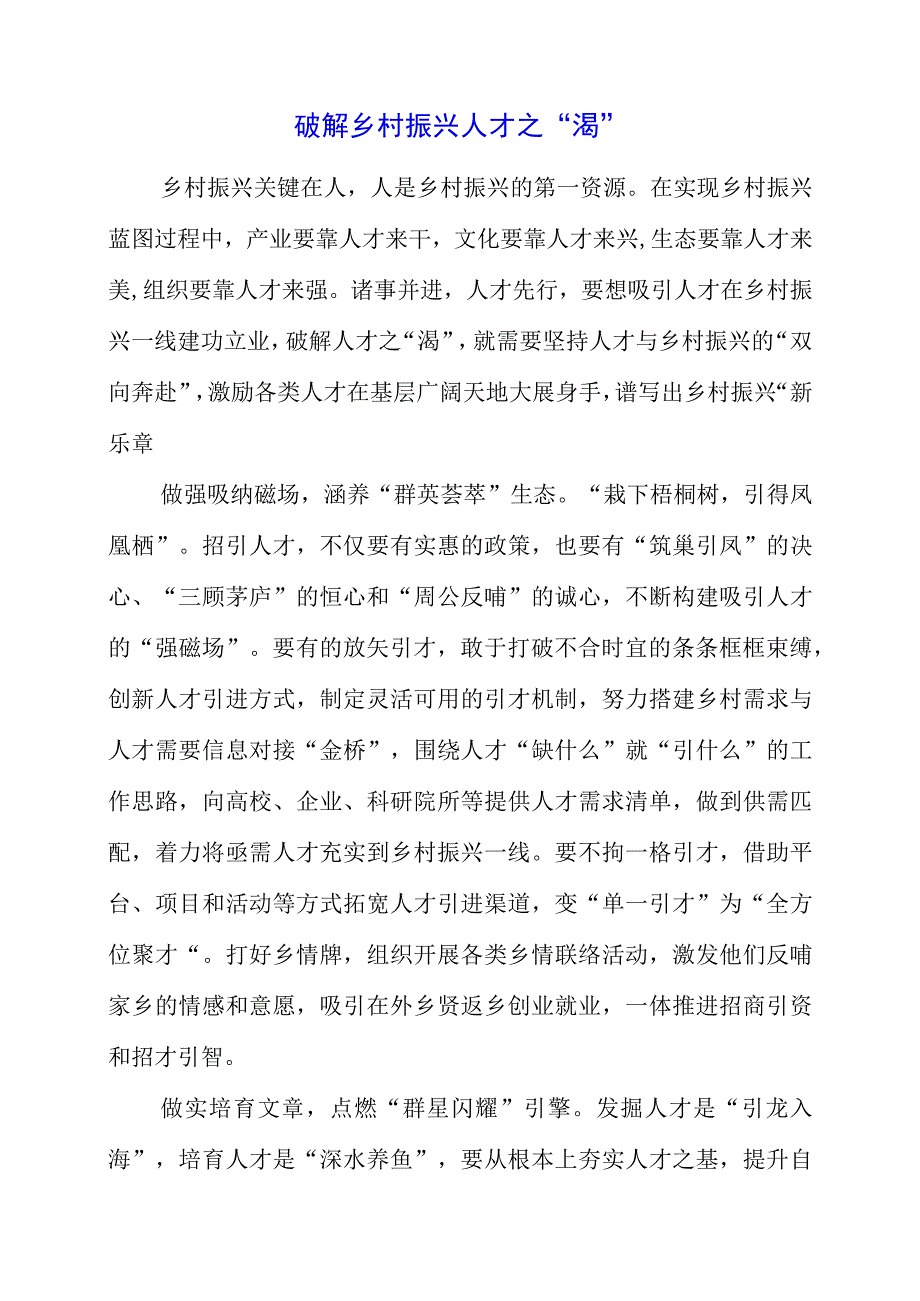 2023年专题党课：破解乡村振兴人才之“渴”.docx_第1页