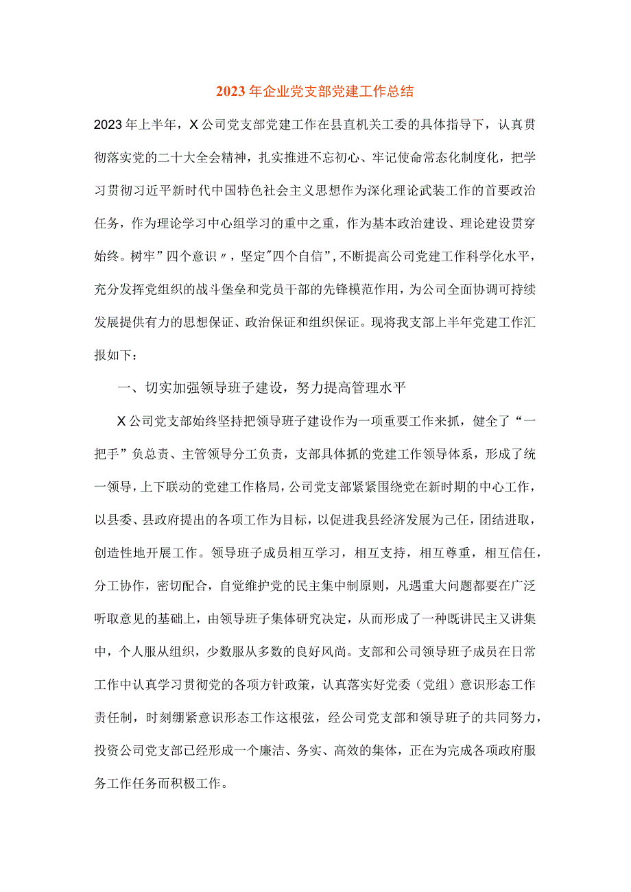 2023年企业党支部党建工作总结.docx_第1页