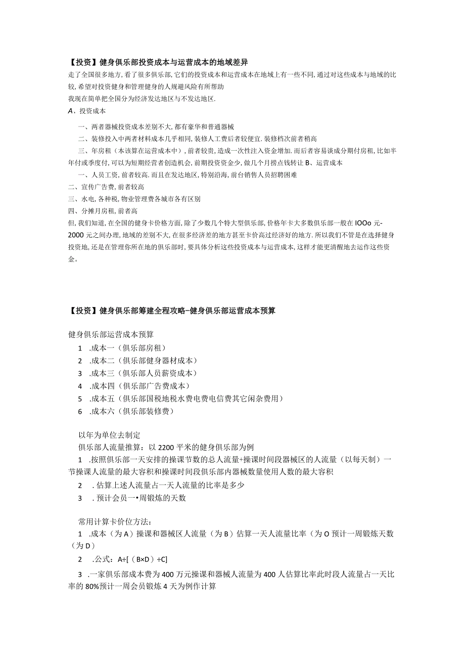 018.健身俱乐部投资成本与运营成本的地域差异.docx_第1页