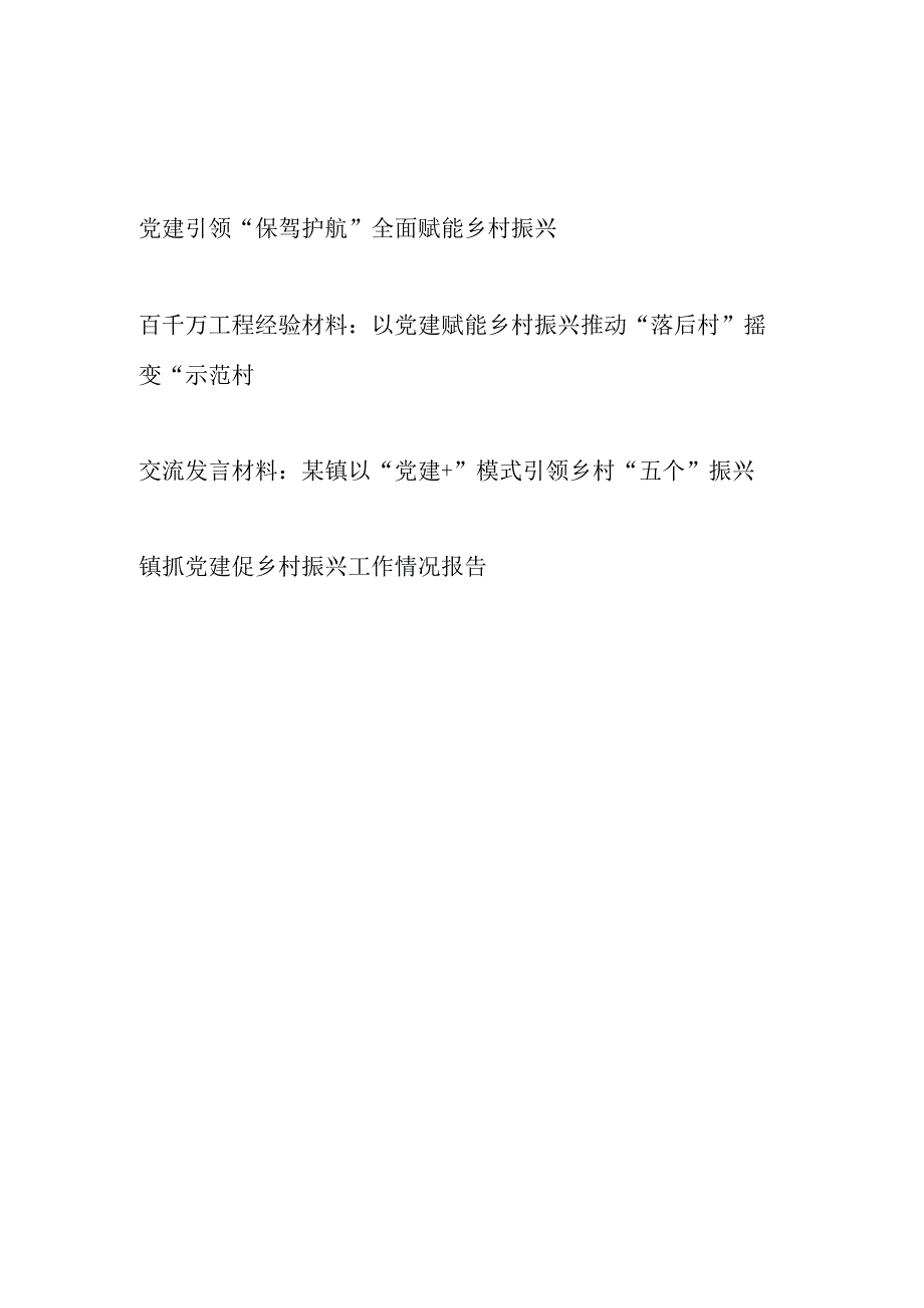 2023乡镇党委党建引领赋能乡村振兴研讨发言经验交流材料工作情况总结报告.docx_第1页