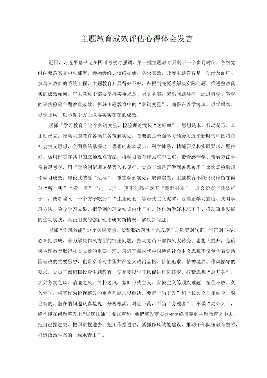 2023年主题教育成效评估心得体会发言.docx_第1页