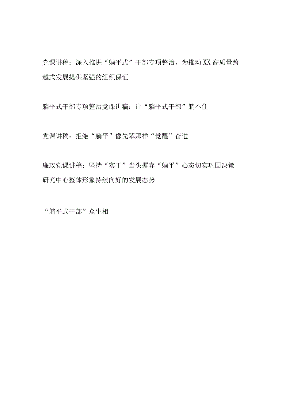 2023下半年躺平式干部专项整治党课讲稿宣讲报告材料4篇.docx_第1页