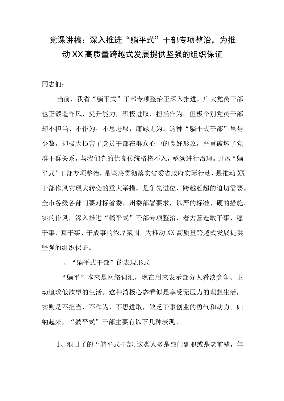 2023下半年躺平式干部专项整治党课讲稿宣讲报告材料4篇.docx_第2页