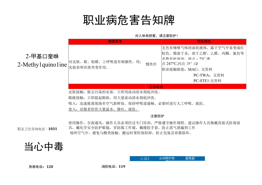 2-甲基喹啉-职业病危害告知牌.docx_第1页