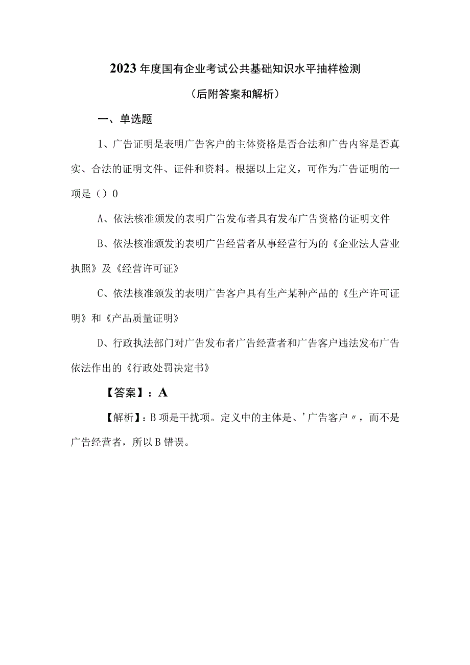 2023年度国有企业考试公共基础知识水平抽样检测（后附答案和解析）.docx_第1页