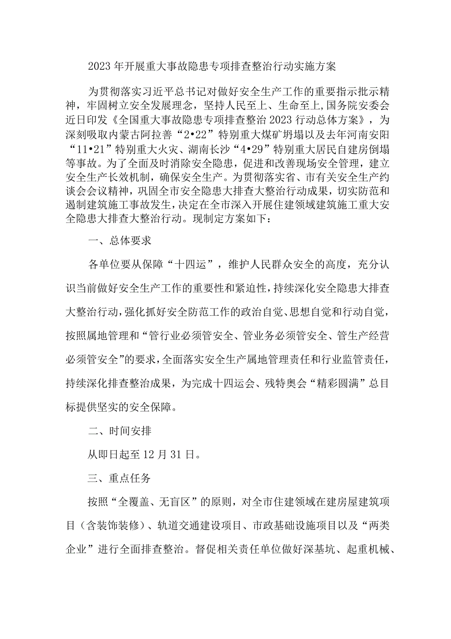 2023年市区开展重大事故隐患专项排查整治行动方案 （汇编7份）.docx_第1页