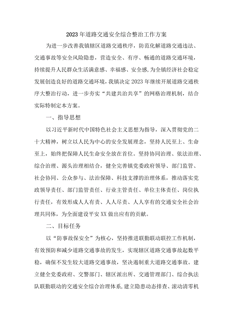 2023年乡镇开展道路交通安全综合整治工作方案 （汇编4份）.docx_第1页