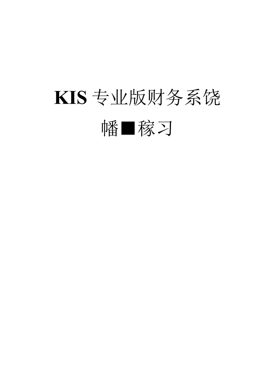 (全面练习)kis财务系统培训练习1.0.docx_第1页