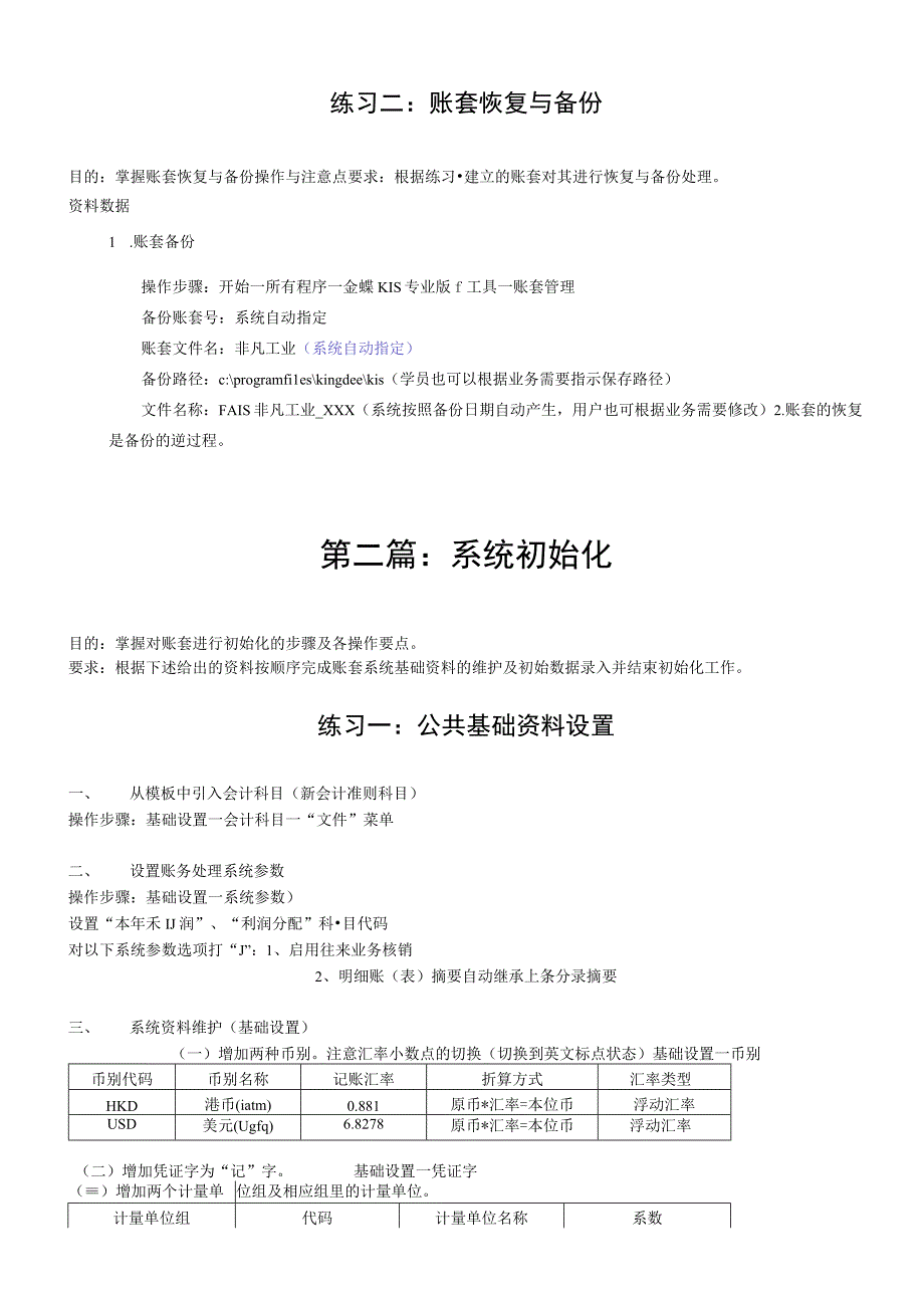 (全面练习)kis财务系统培训练习1.0.docx_第3页