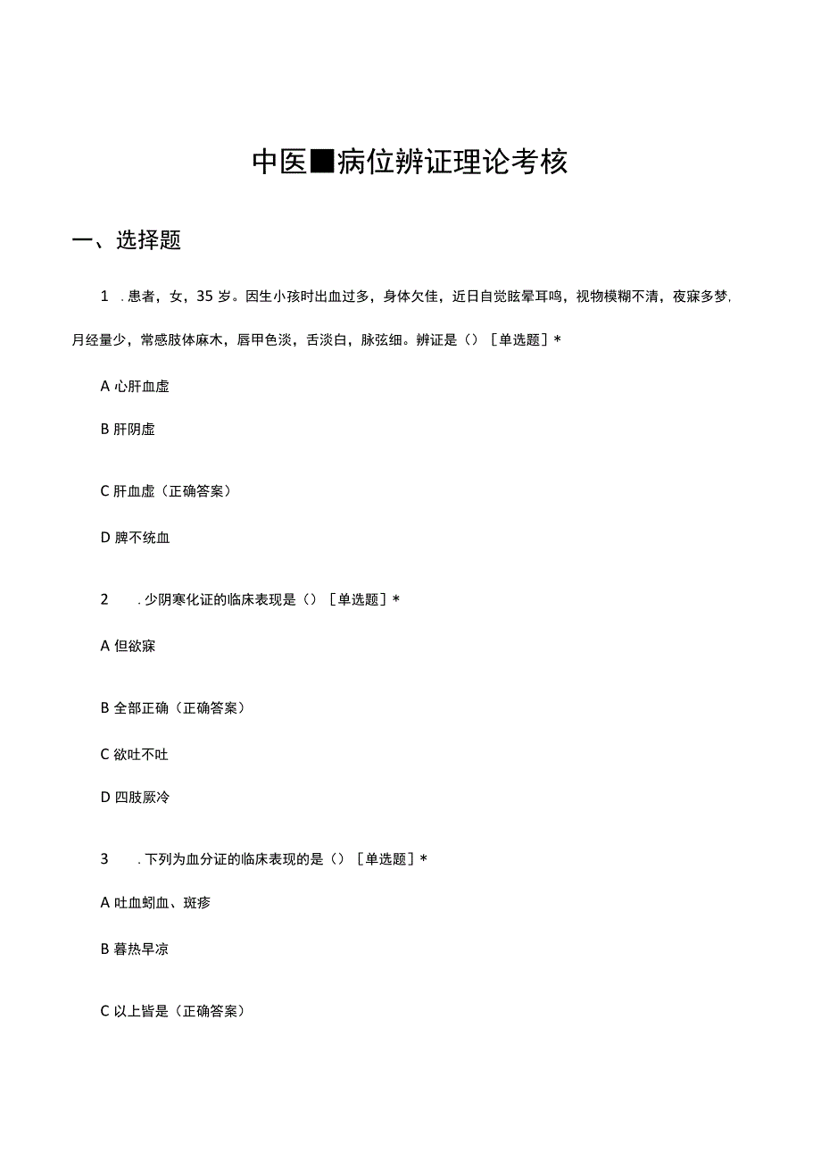 2023中医-病位辨证理论考核试题及答案.docx_第1页