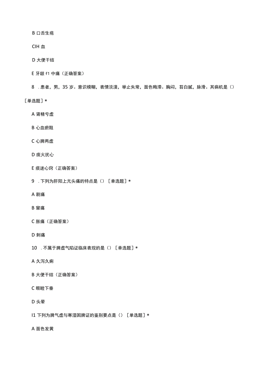 2023中医-病位辨证理论考核试题及答案.docx_第3页