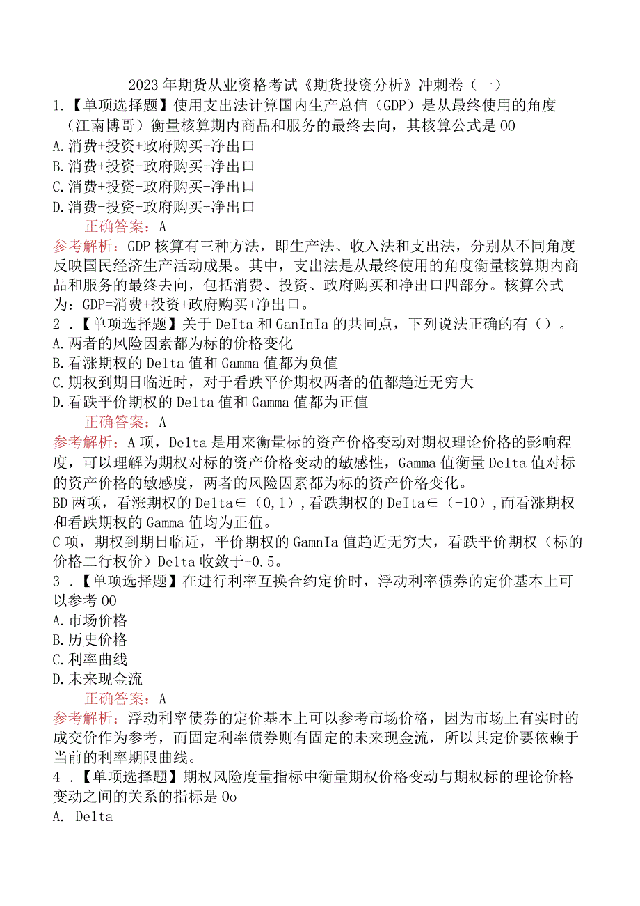 2023年期货从业资格考试《期货投资分析》冲刺卷（一）.docx_第1页