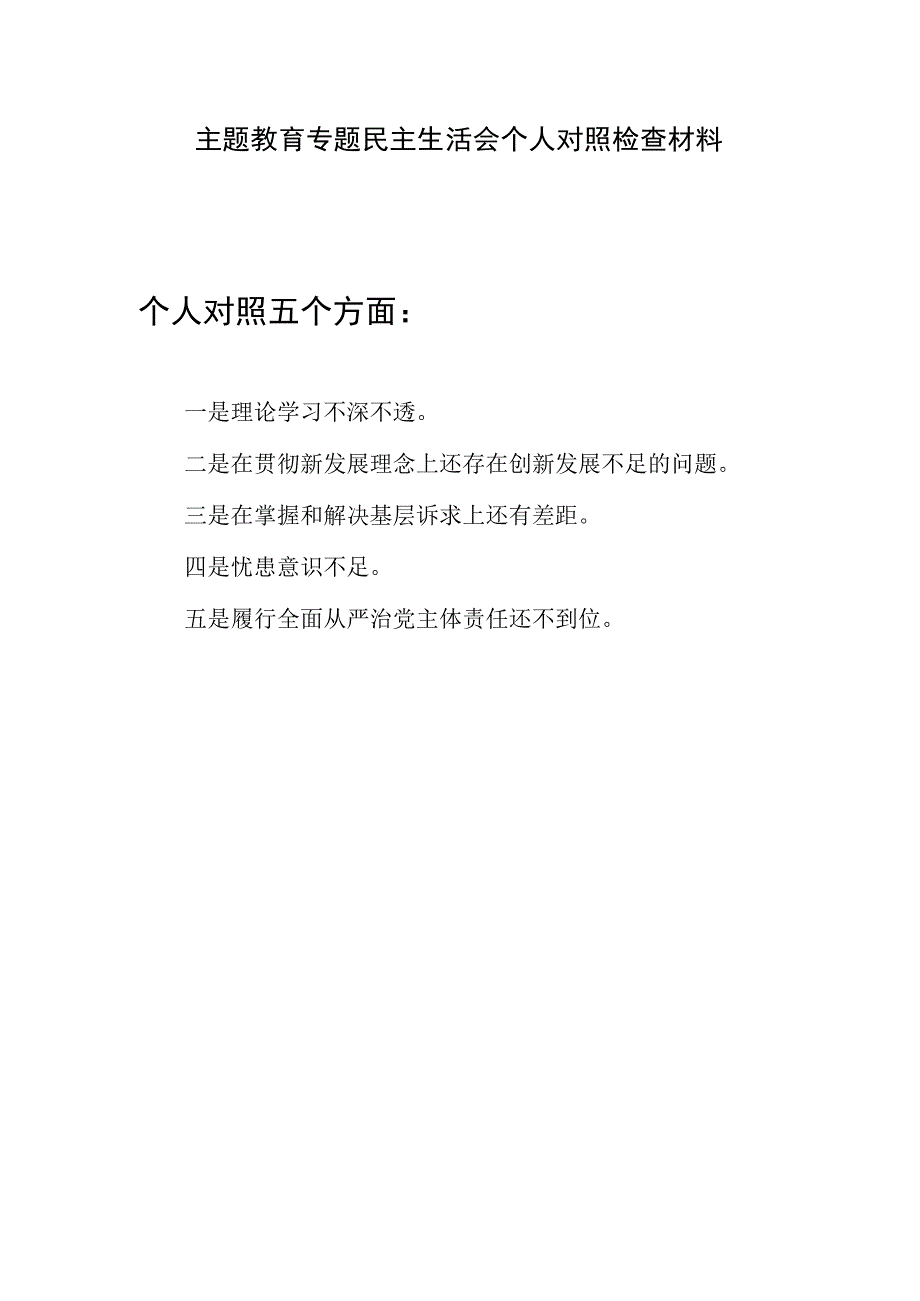 2023年主题教育专题民主生活会五个方面个人对照检视剖析检查材料.docx_第1页