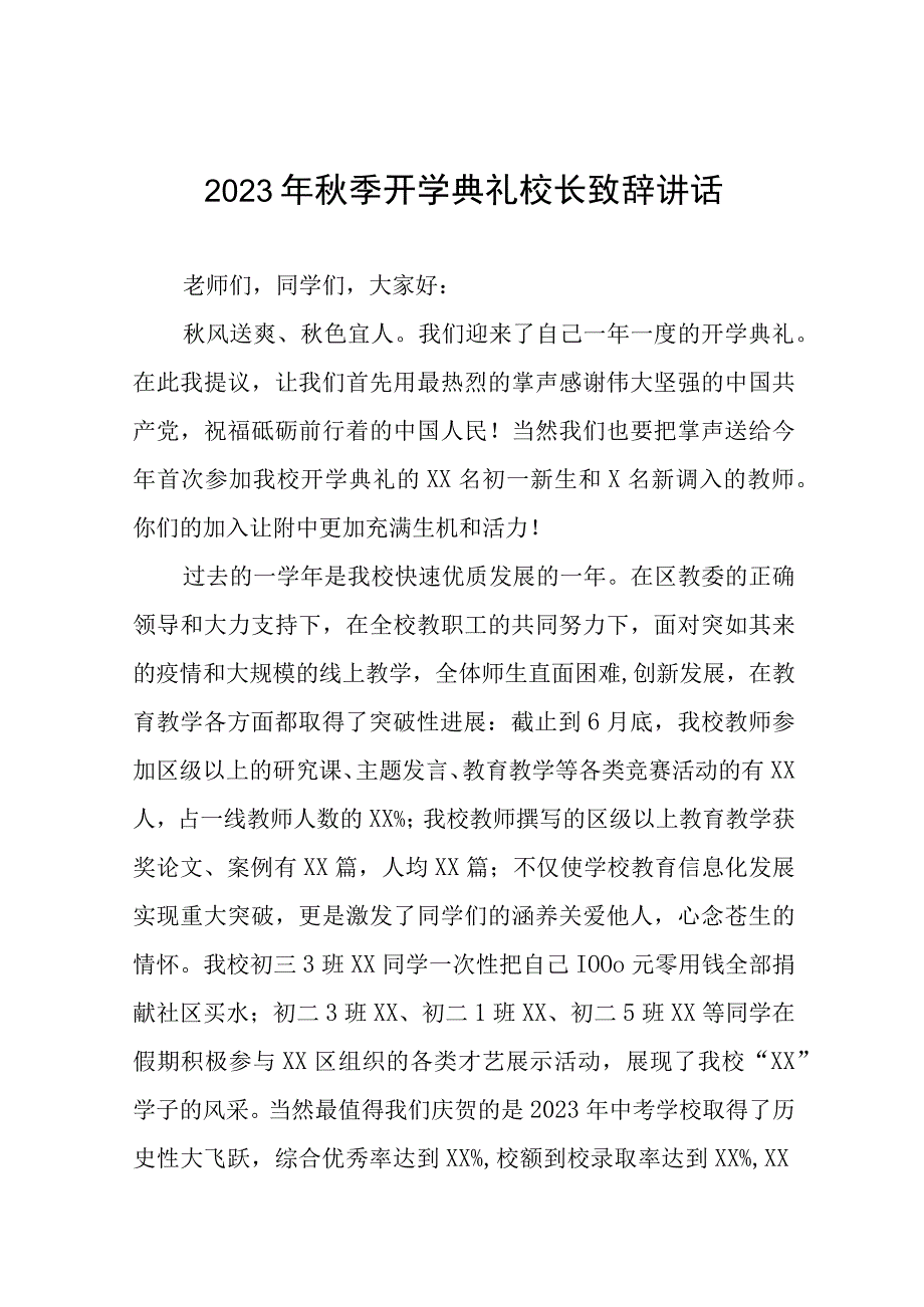 2023-2024学年秋季开学典礼校长致辞九篇.docx_第1页