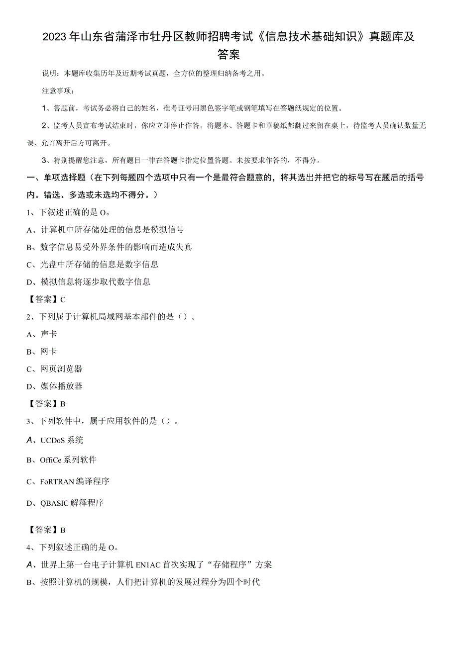 2020年山东省菏泽市牡丹区教师招聘考试《信息技术基础知识》真题库及答案.docx_第1页
